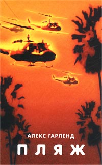 Бесплатно скачать в формате fb2 Алекс Гарленд Пляж Торнтон и Сагден 2002 5-93923-021-0